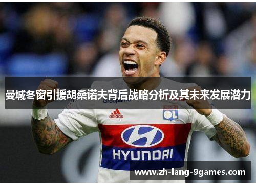 曼城冬窗引援胡桑诺夫背后战略分析及其未来发展潜力