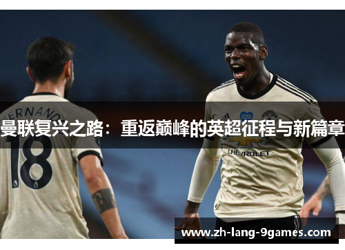 曼联复兴之路：重返巅峰的英超征程与新篇章