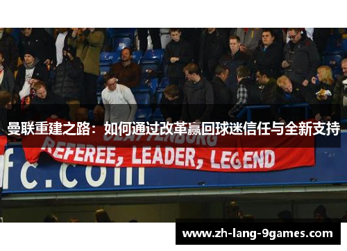 曼联重建之路：如何通过改革赢回球迷信任与全新支持