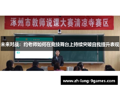 未来对战：约老师如何在竞技舞台上持续突破自我提升表现