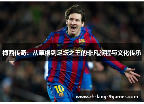 梅西传奇：从草根到足坛之王的非凡旅程与文化传承