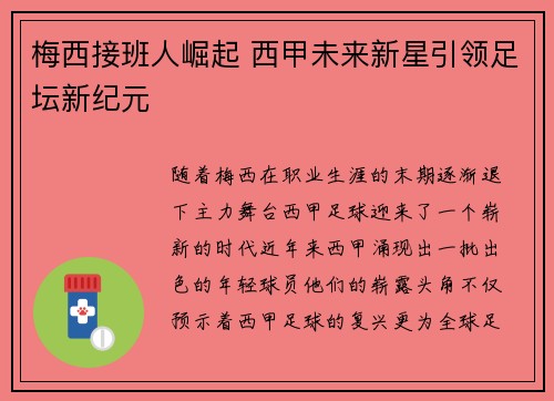 梅西接班人崛起 西甲未来新星引领足坛新纪元