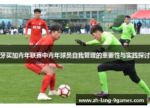 牙买加青年联赛中青年球员自我管理的重要性与实践探讨