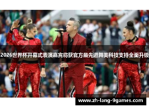 2026世界杯开幕式表演嘉宾将获官方最先进舞美科技支持全面升级