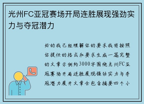 光州FC亚冠赛场开局连胜展现强劲实力与夺冠潜力