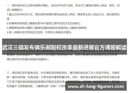 武汉三镇发布俱乐部股权改革最新进展官方通报解读