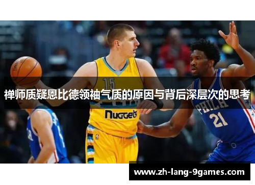 禅师质疑恩比德领袖气质的原因与背后深层次的思考