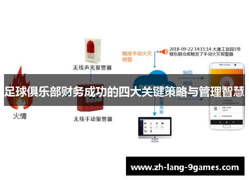 足球俱乐部财务成功的四大关键策略与管理智慧