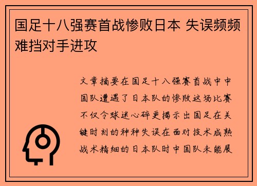 国足十八强赛首战惨败日本 失误频频难挡对手进攻