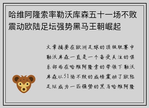 哈维阿隆索率勒沃库森五十一场不败震动欧陆足坛强势黑马王朝崛起