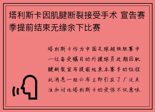 塔利斯卡因肌腱断裂接受手术 宣告赛季提前结束无缘余下比赛