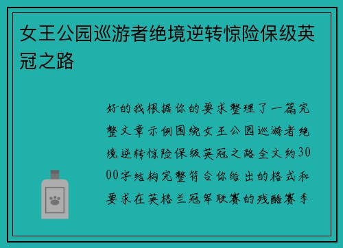 女王公园巡游者绝境逆转惊险保级英冠之路