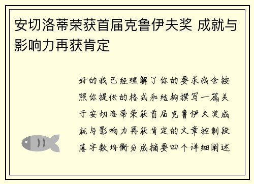 安切洛蒂荣获首届克鲁伊夫奖 成就与影响力再获肯定