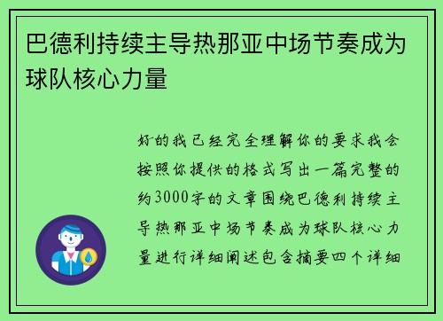 巴德利持续主导热那亚中场节奏成为球队核心力量