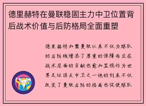 德里赫特在曼联稳固主力中卫位置背后战术价值与后防格局全面重塑
