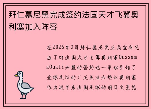 拜仁慕尼黑完成签约法国天才飞翼奥利塞加入阵容