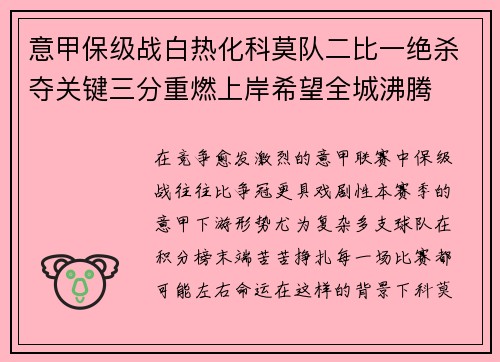 意甲保级战白热化科莫队二比一绝杀夺关键三分重燃上岸希望全城沸腾