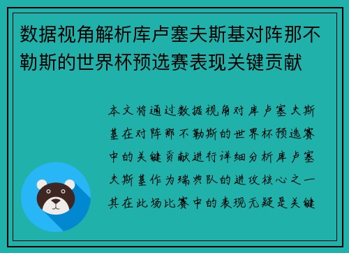 数据视角解析库卢塞夫斯基对阵那不勒斯的世界杯预选赛表现关键贡献