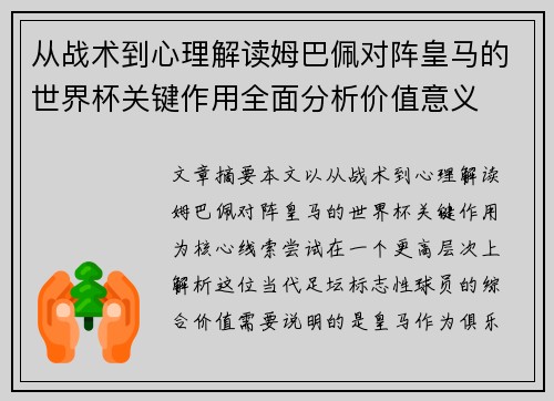 从战术到心理解读姆巴佩对阵皇马的世界杯关键作用全面分析价值意义