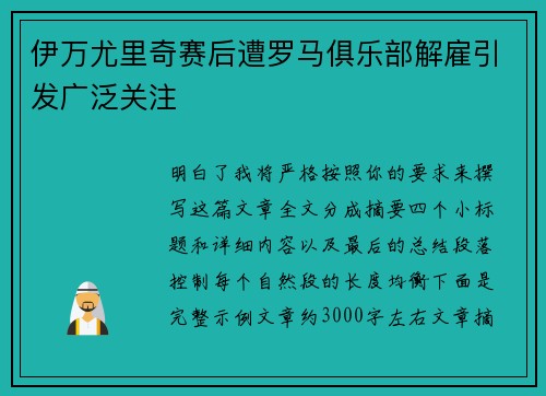 伊万尤里奇赛后遭罗马俱乐部解雇引发广泛关注