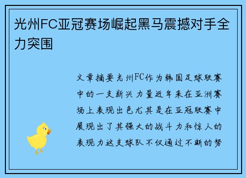 光州FC亚冠赛场崛起黑马震撼对手全力突围