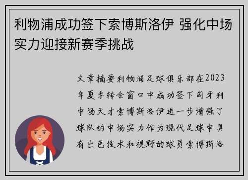 利物浦成功签下索博斯洛伊 强化中场实力迎接新赛季挑战