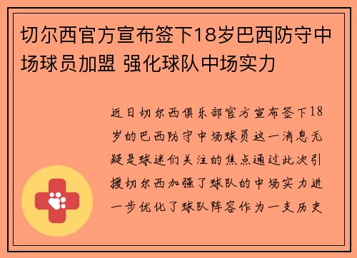 切尔西官方宣布签下18岁巴西防守中场球员加盟 强化球队中场实力