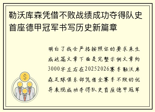 勒沃库森凭借不败战绩成功夺得队史首座德甲冠军书写历史新篇章