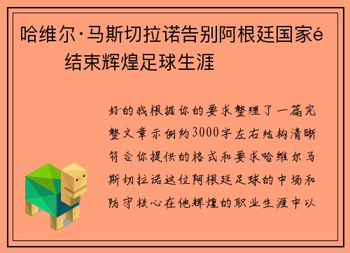 哈维尔·马斯切拉诺告别阿根廷国家队 结束辉煌足球生涯