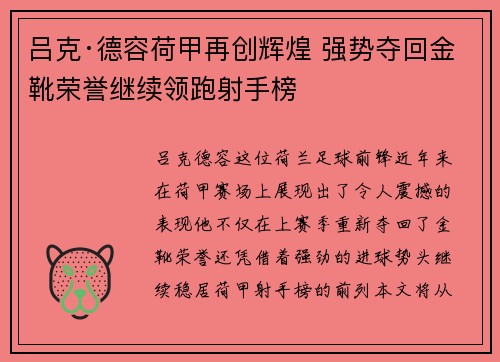 吕克·德容荷甲再创辉煌 强势夺回金靴荣誉继续领跑射手榜