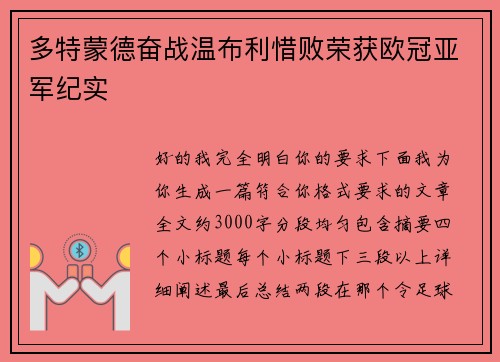 多特蒙德奋战温布利惜败荣获欧冠亚军纪实