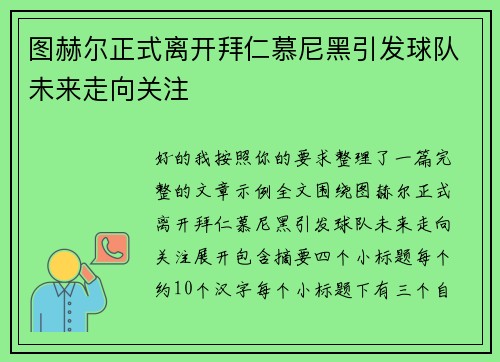 图赫尔正式离开拜仁慕尼黑引发球队未来走向关注