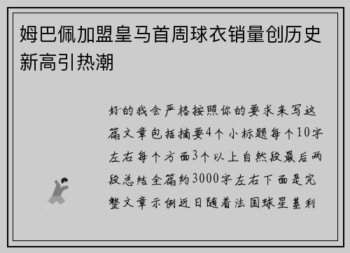 姆巴佩加盟皇马首周球衣销量创历史新高引热潮