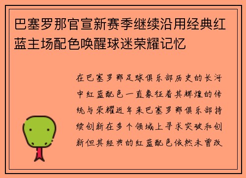 巴塞罗那官宣新赛季继续沿用经典红蓝主场配色唤醒球迷荣耀记忆