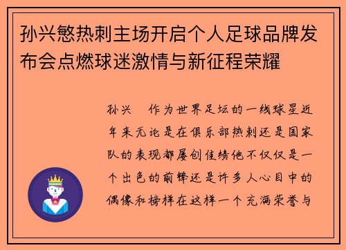 孙兴慜热刺主场开启个人足球品牌发布会点燃球迷激情与新征程荣耀