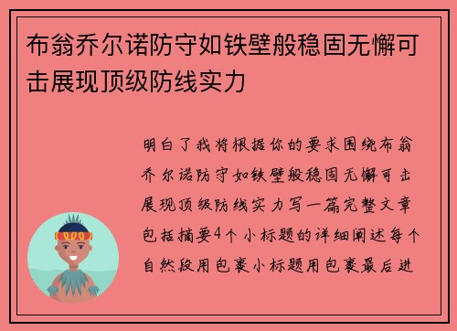 布翁乔尔诺防守如铁壁般稳固无懈可击展现顶级防线实力
