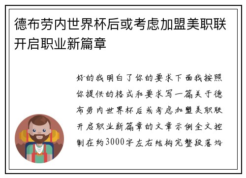 德布劳内世界杯后或考虑加盟美职联开启职业新篇章