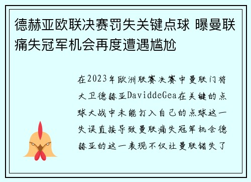 德赫亚欧联决赛罚失关键点球 曝曼联痛失冠军机会再度遭遇尴尬