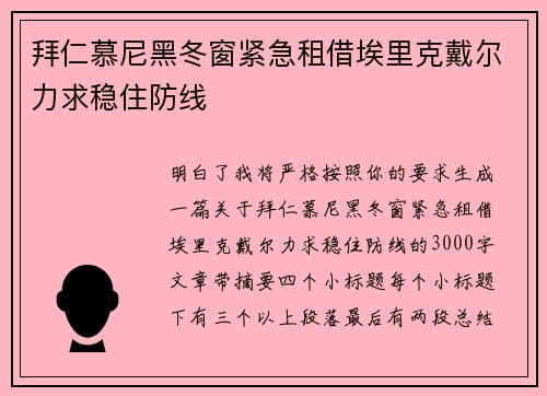 拜仁慕尼黑冬窗紧急租借埃里克戴尔力求稳住防线