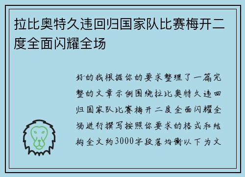 拉比奥特久违回归国家队比赛梅开二度全面闪耀全场