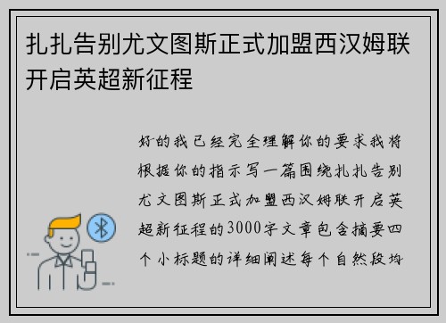 扎扎告别尤文图斯正式加盟西汉姆联开启英超新征程