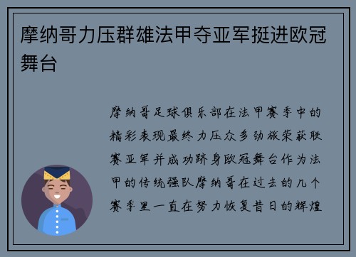 摩纳哥力压群雄法甲夺亚军挺进欧冠舞台