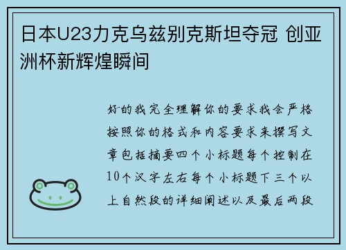 日本U23力克乌兹别克斯坦夺冠 创亚洲杯新辉煌瞬间