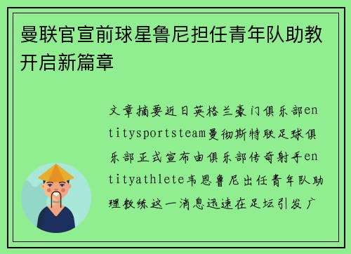 曼联官宣前球星鲁尼担任青年队助教开启新篇章