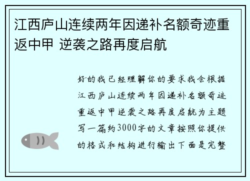 江西庐山连续两年因递补名额奇迹重返中甲 逆袭之路再度启航