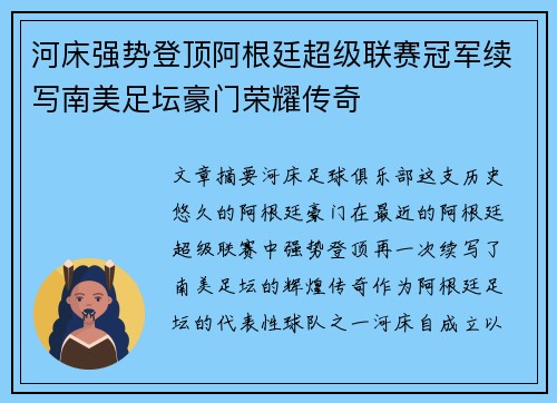 河床强势登顶阿根廷超级联赛冠军续写南美足坛豪门荣耀传奇