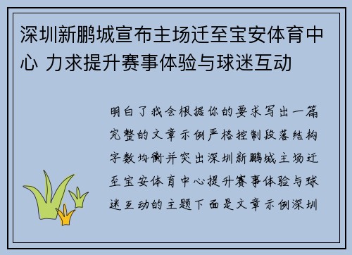 深圳新鹏城宣布主场迁至宝安体育中心 力求提升赛事体验与球迷互动