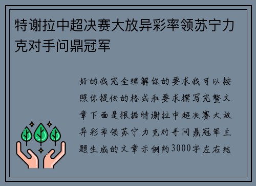 特谢拉中超决赛大放异彩率领苏宁力克对手问鼎冠军