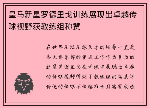 皇马新星罗德里戈训练展现出卓越传球视野获教练组称赞