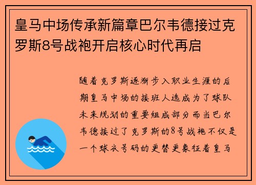皇马中场传承新篇章巴尔韦德接过克罗斯8号战袍开启核心时代再启